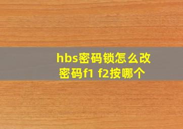 hbs密码锁怎么改密码f1 f2按哪个